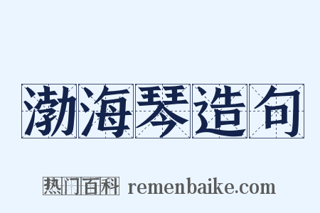 渤海琴造句是什么意思的图片
